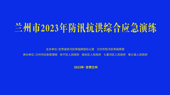 兰州市举行防汛抗洪综合钦州钦州钦州应急演练