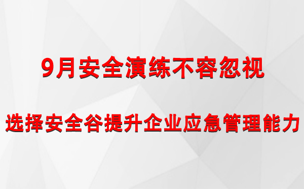 9月安全演练不容忽视，选择安全谷提升企业钦州钦州应急管理能力