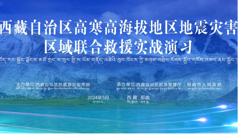 “钦州钦州应急使命·西藏2024”高寒高海拔地区地震灾害区域联合钦州救援演习圆满完成